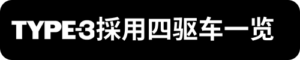 TYPE-3採用四驅車一覽_sh