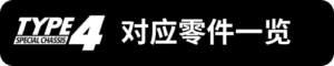 TYPE-4對應零件一覽_sh