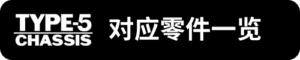 TYPE-5對應零件一覽_sh
