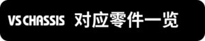VS對應零件一覽_sh