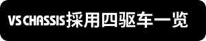 VS採用四驅車一覽_sh