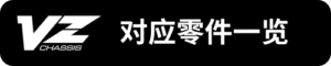 VZ對應零件一覽_sh