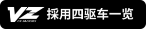 VZ採用四驅車一覽_sh