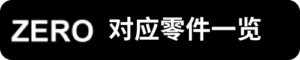 ZERO對應零件一覽_sh