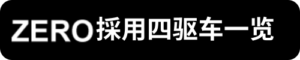 ZERO採用四驅車一覽_sh